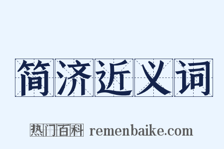 简济近义词是什么意思的图片